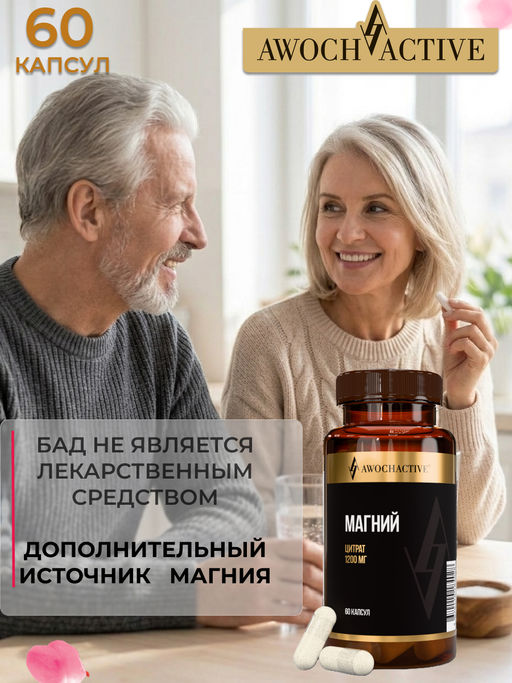 (ЧЗ)БАД MAGNESIUM Mg (МАГНИЙ) 60 капсул ТЖК 720мг тм AWOCHACTIVE