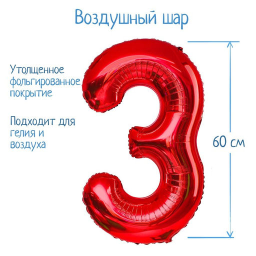 Шар воздушный фольгированный 32" Цифра 3, индивидуальная упаковка, красный