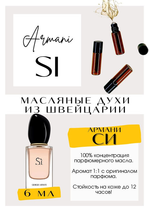 Масляные духи по мотивам Si / Giorgio Armani - Get parfum фото 2