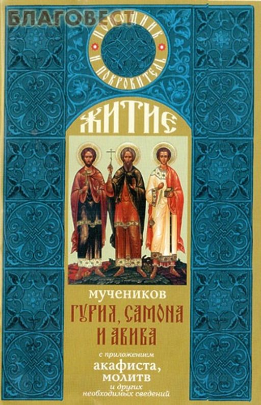 Акафист гурию самону и авиву. Молитва гурию самону. Акафист святым гурию самону. Акафист гурию самону и авиву. Акафист святым гурию самону.