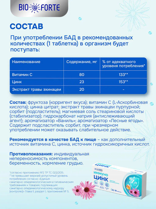 Иммуно Цинк лесные ягоды BioForte таблетки 800 мг 10 шт