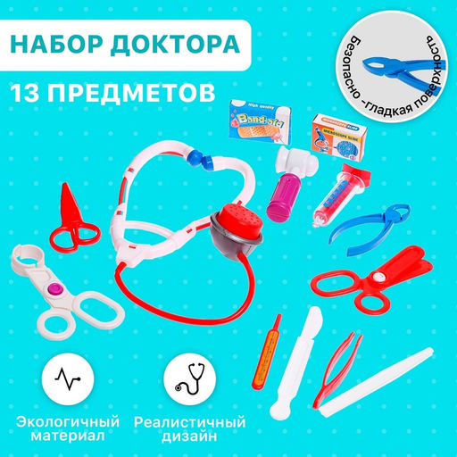 Набор доктора Маленький врач в чемодане, 13 предметов, цвета МИКС