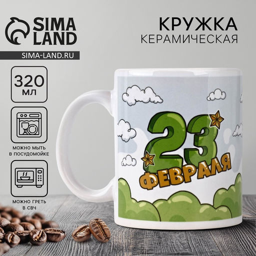 Кружка керамическая с сублимацией 23 февраля. Кот, 320 мл