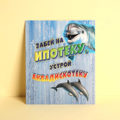 Цена за 20 шт. Открытка «Забей на ипотеку», 8.8 х 10.7 см