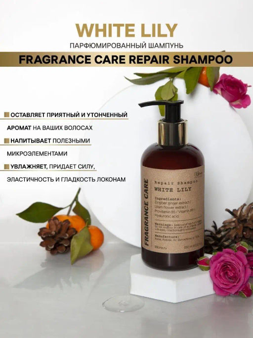 Парфюмированный шампунь WHITE LILY 250мл - Bbone фото 2