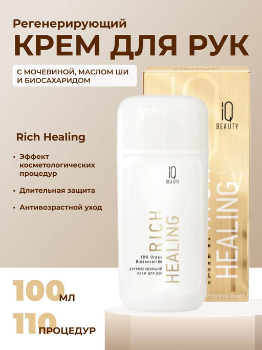 IQ Beauty Крем для рук регенерирующий с мочевиной и биосахаридом / Rich Healing, 100 мл  фото 2