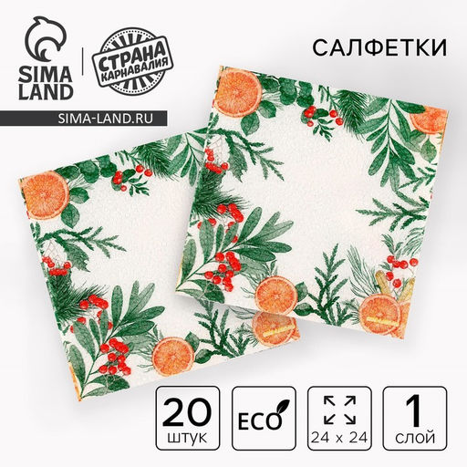 Цена за 3 шт. Салфетки бумажные Новогодний аромат, однослойные, 24?24 см, 20 шт.