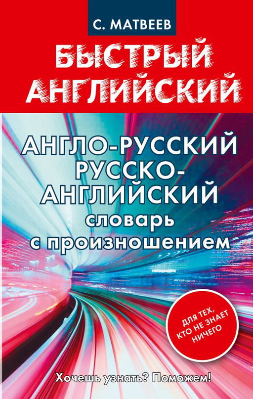 Англо-русский. Русско-английский словарь с произношением для тех, кто не знает ничего