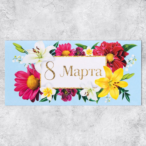 Цена за 10 шт. Конверт для денег 8 марта, цветы, 16.5?8 см