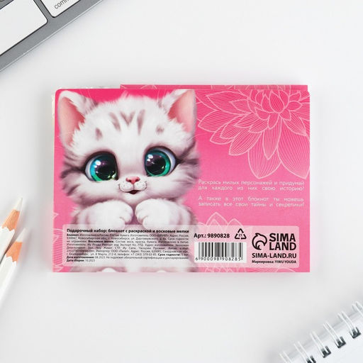 Цена за 2 шт. Подарочный набор: блокнот-раскраска и восковые мелки 8 марта: Котенок