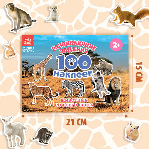 100 наклеек Животные со всего света, 12 стр. - Буква-ленд фото 8