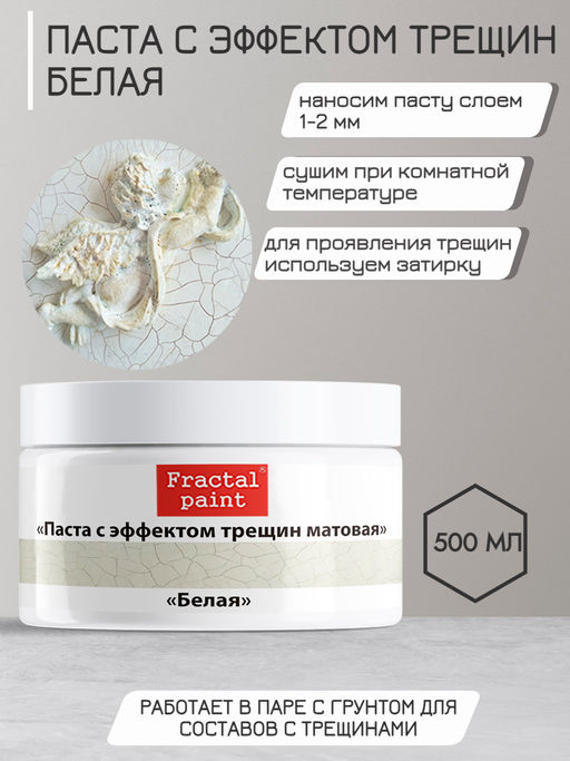 Паста с эффектом трещин матовая Белая