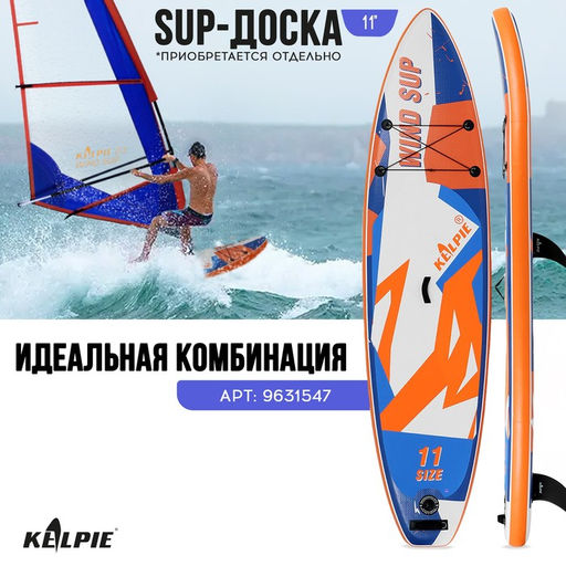 Парус KELPIE 23 Wind Sup 3 кв.м, 300х132 см  фото 6