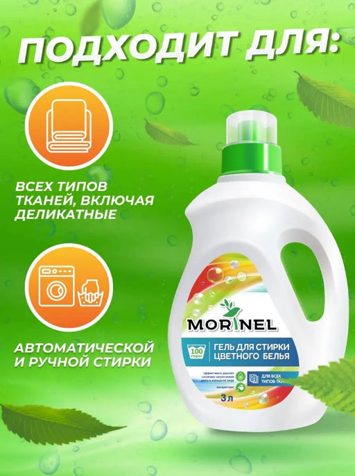 Гель для стирки цветного 3л Morinel  фото 2