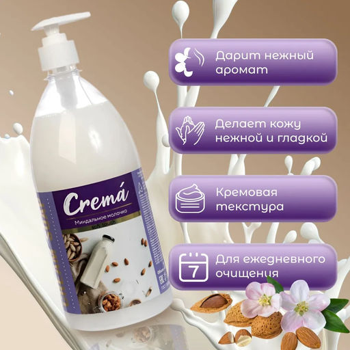 Мыло жидкое 1000мл CREMA soft touch КРЕМ Миндальное Молочко (дозатор) - Flora фото 4