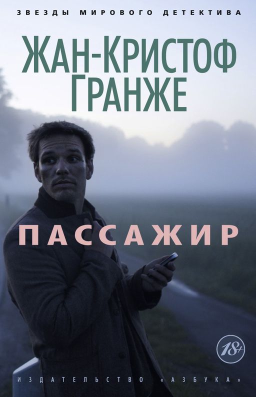 Пассажир (мягк/обл.). Гранже Ж.-К. - Азбука фото 2