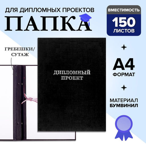 Папка Дипломный проект А4 бумвинил, гребешки/сутаж, без бумаги, чёрная (вместимость до 150 листов)