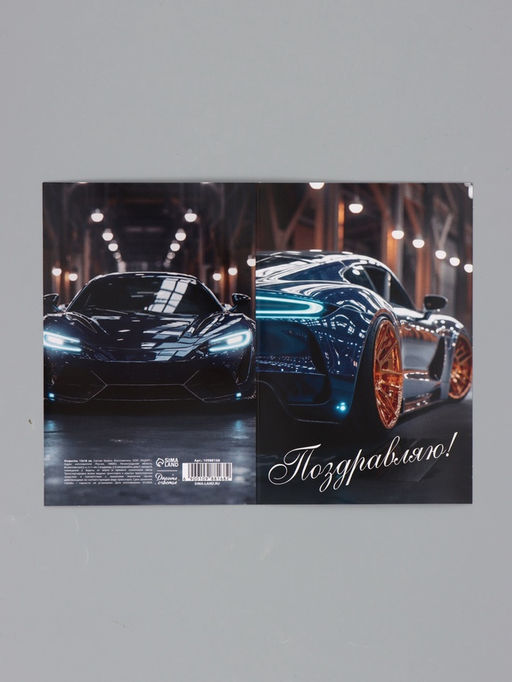 Цена за 10 шт. Открытка «Поздравляю!», авто, 12×18 см