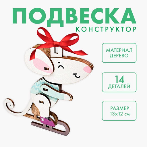Сборная подвеска на ёлку Мышонок - Лесная мастерская фото 2