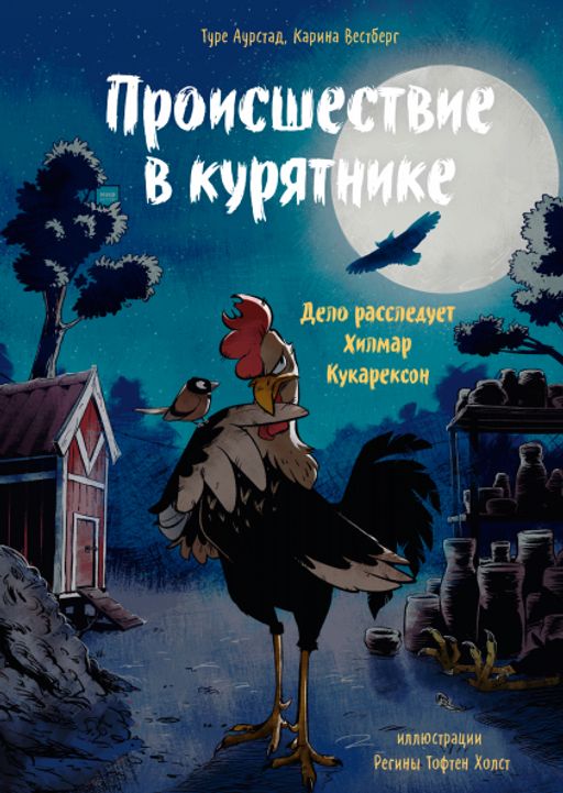 Происшествие в курятнике. Дело расследует Хилмар Кукарексон