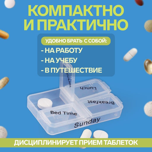 Таблетница-органайзер «Неделька», английские буквы, утро/день/вечер/ночь, 10×7.5×4 см, 7 контейнеров по 4 секции, разноцветный