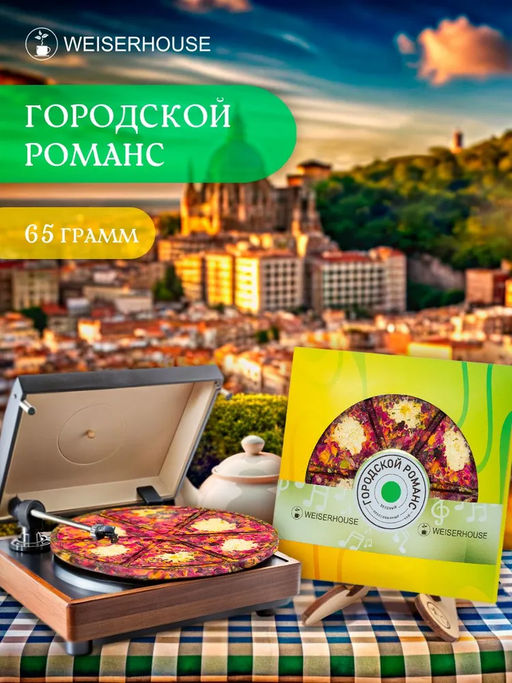 Городской романс, блин 65 гр, 1 уп. Прессованный чай Пластинка