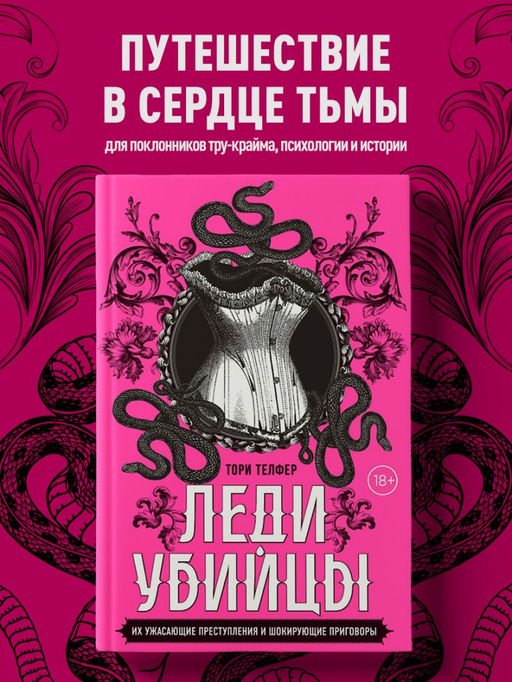 Леди-убийцы. Их ужасающие преступления и шокирующие приговоры