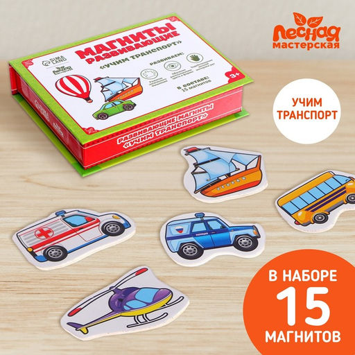 Развивающие магниты Транспорт, 15 шт.