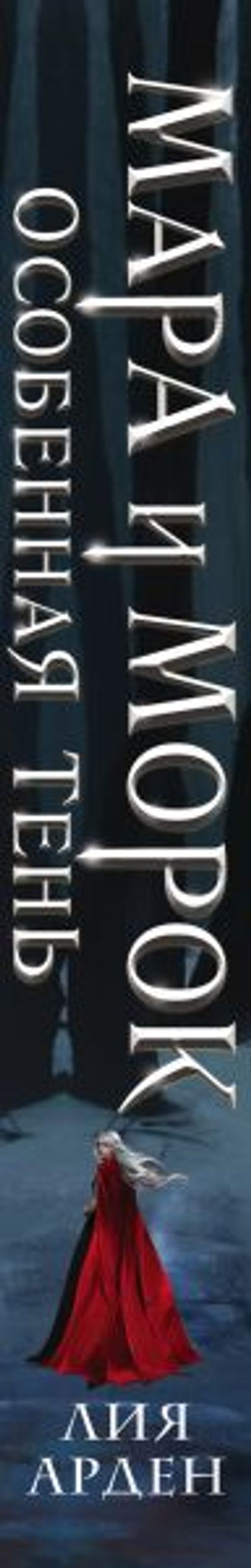 Мара и Морок. Особенная Тень - Эксмо фото 4