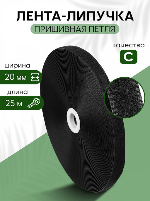 Лента липучка 20мм пришивная TBY черный F322 уп.25м петля