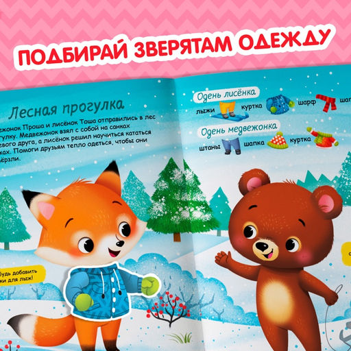 Книжка новогодняя «Наклейки-одевашки. Здравствуй, Новый год! », 12 стр., более 50 наклеек