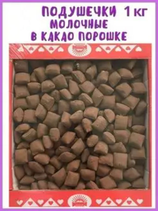 Карамель "Подушечка молочная в какао-порошке" 1 кг