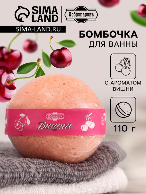 Цена за 2 шт. Бомбочка для ванн Добропаровъ с ароматом вишни, 110 г