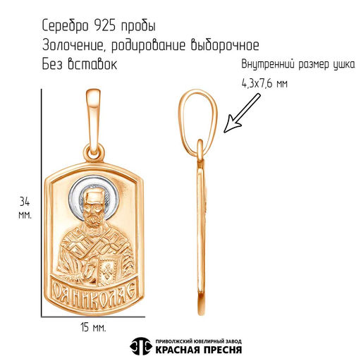Подвеска Николай Чудотворец53015289ДН - Красная пресня фото 3