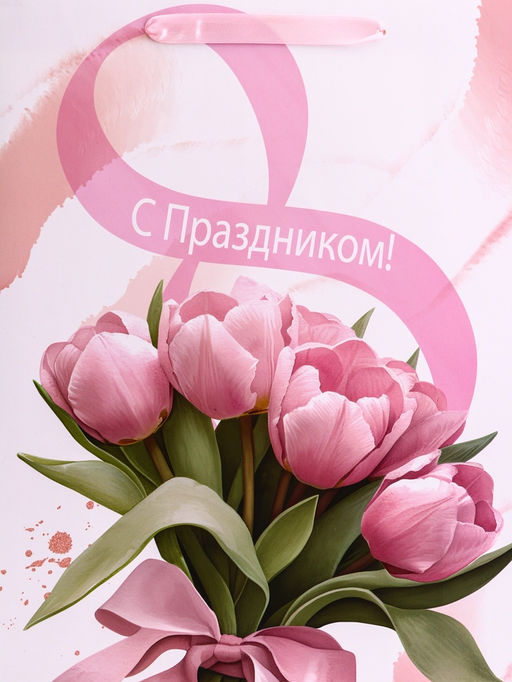 Пакет подарочный вертикальный С 8 Марта, L 31?40?12 см