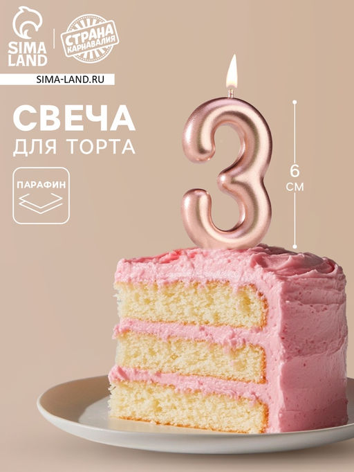 Цена за 3 шт. Свеча в торт «Европейская», цифра 3, 6 см, розовое золото