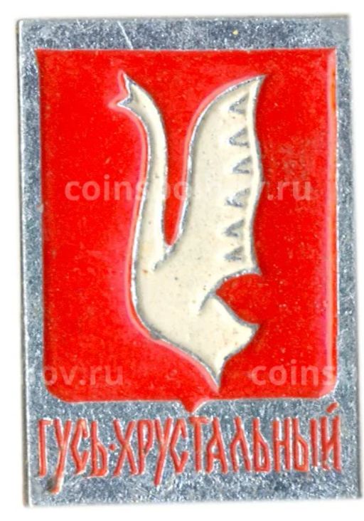 Значок Гусь Хрустальный