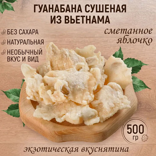 НОВИНКА Гуанабана 500 гр