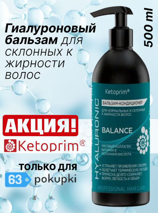 Гиалуроновый Бальзам-кондиционер для склонных к жирности волос Кетоприм Баланс, 500 ml