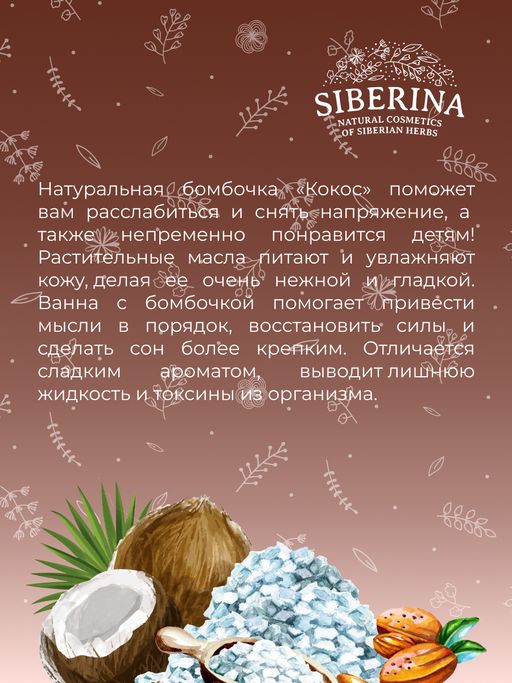 Бомбочка для ванны Кокос - Siberina фото 9