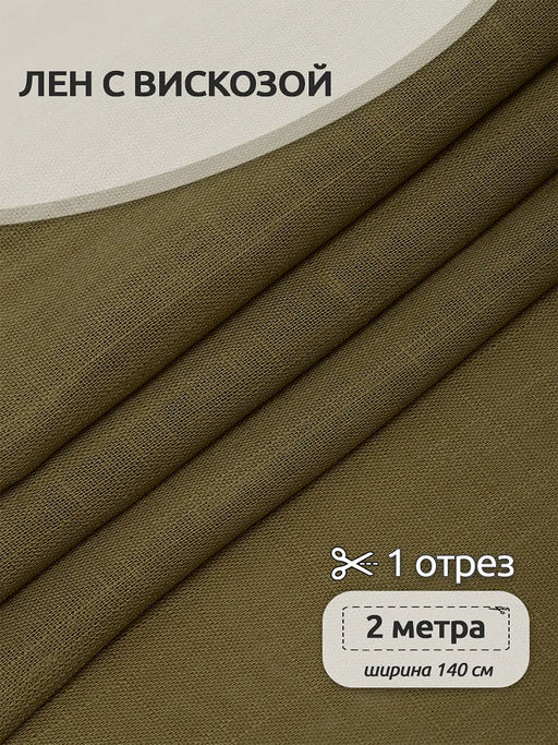 Ткань льняная 190 г/м? лен 40%, вискоза 60% шир.140 см арт.TBY.Li.1002.36 цв.36 хаки уп.2м