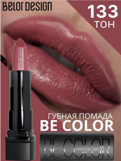 BelorDesign Губная помада Be Color тон 133 индийский красный