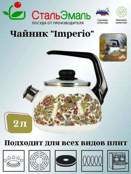 Чайник для плиты 2,0л 1RA12 белосн. со св. Империя