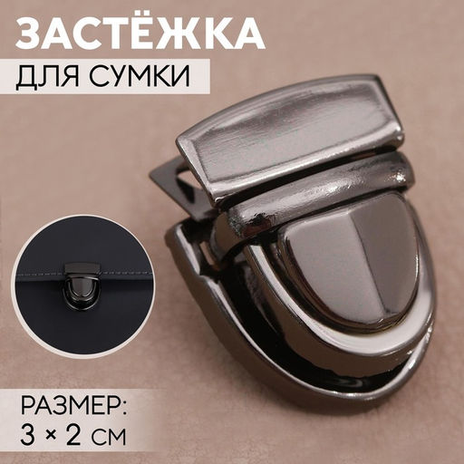 Цена за 5 шт. Застёжка для сумки, 3 2 см, цвет чёрный никель
