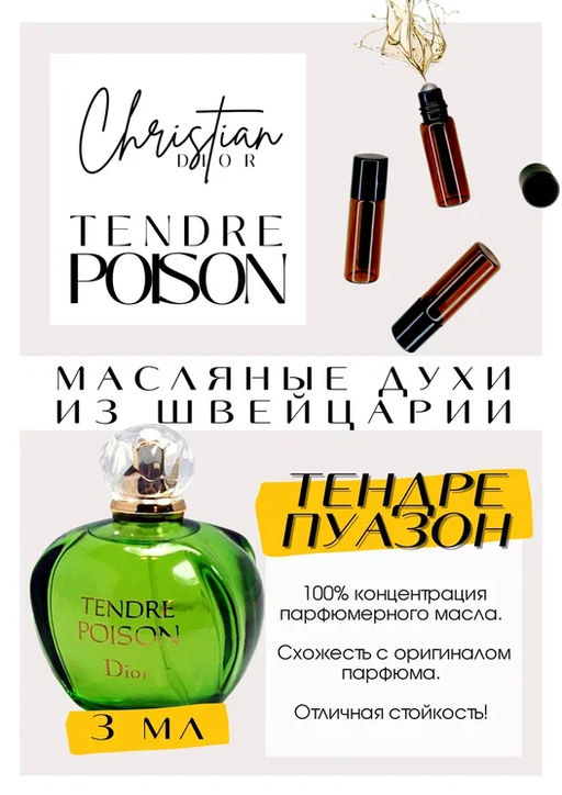 Масляные духи по мотивам ароматаTendre Poison / Christian Dior - Get parfum фото 3