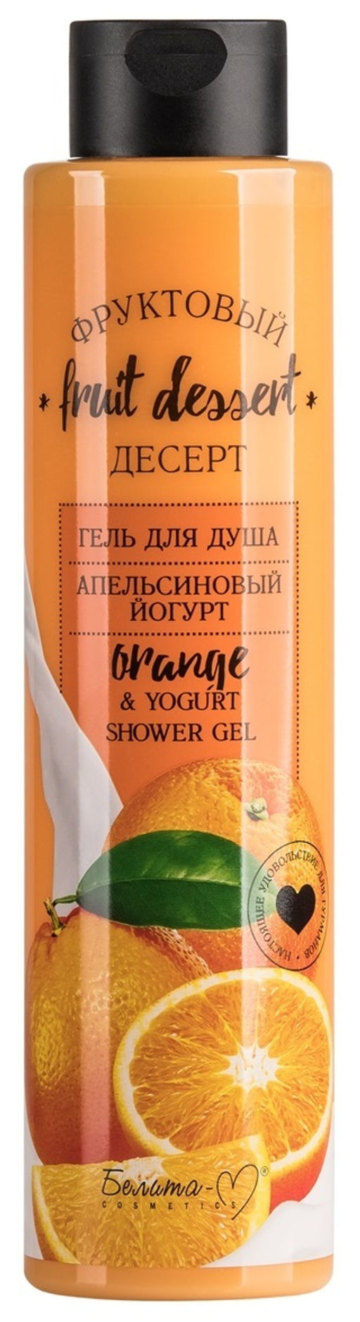 Белита-М Фруктовый десерт Гель для душа "Апельсиновый йогурт" 400г