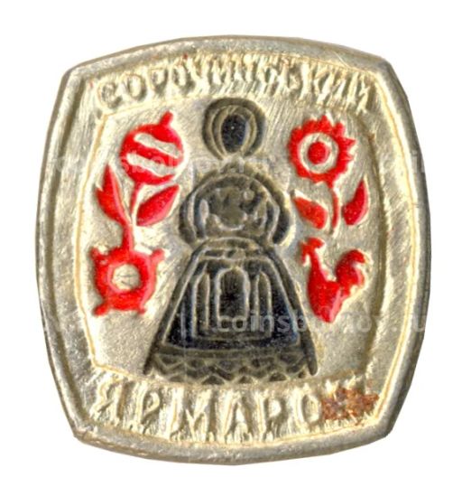 Значок Сорочинская ярмарка