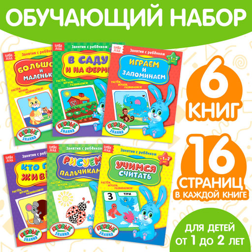 Обучающие книги Полный годовой курс. Серия от 1 до 2 лет, 6 книг по 16 стр., в папке - Буква-ленд фото 5