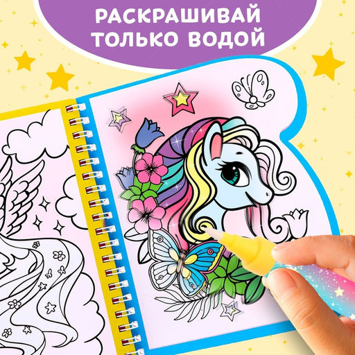 Книжка-раскраска многоразовая Рисуем водой. Волшебные пони, 10 стр. - Буква-ленд фото 10