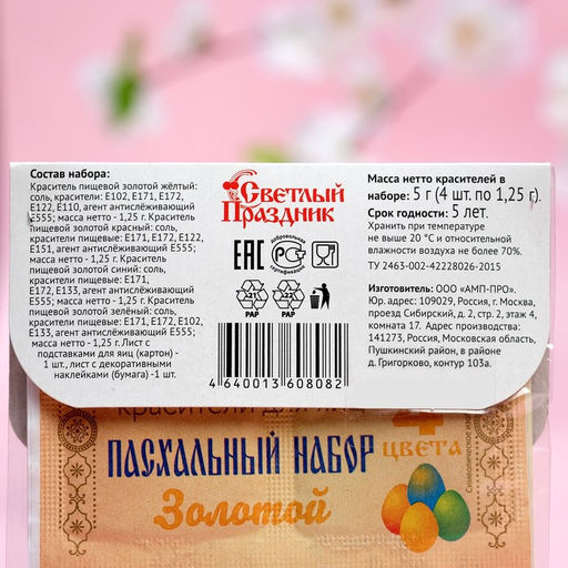 Цена за 8 шт. Красители пищевые для яиц Пасхальный набор Мимимишки 50шт. - Simaland фото 3